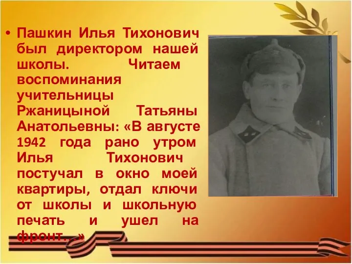 Пашкин Илья Тихонович был директором нашей школы. Читаем воспоминания учительницы
