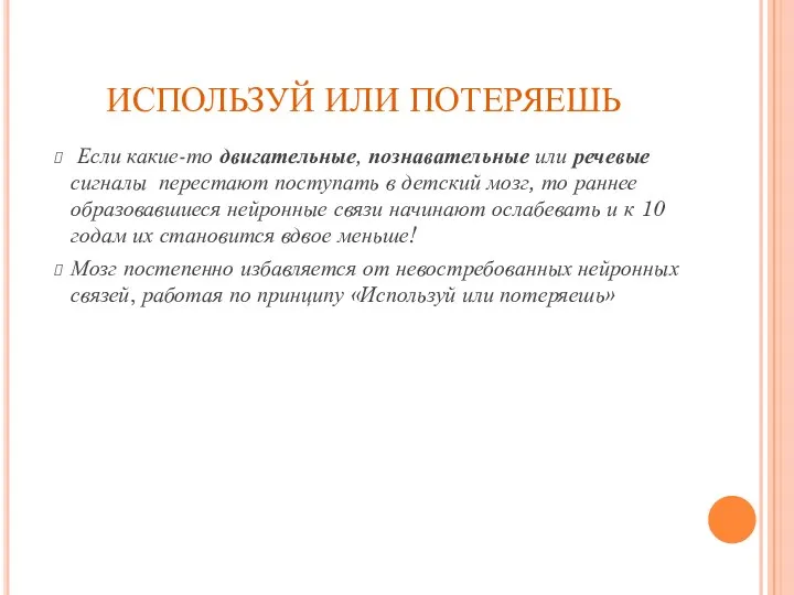 ИСПОЛЬЗУЙ ИЛИ ПОТЕРЯЕШЬ Если какие-то двигательные, познавательные или речевые сигналы