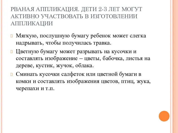 РВАНАЯ АППЛИКАЦИЯ. ДЕТИ 2-3 ЛЕТ МОГУТ АКТИВНО УЧАСТВОВАТЬ В ИЗГОТОВЛЕНИИ