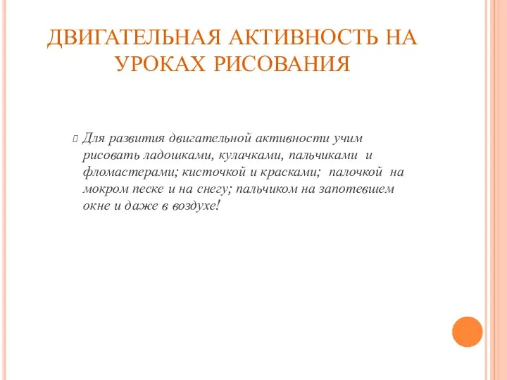 ДВИГАТЕЛЬНАЯ АКТИВНОСТЬ НА УРОКАХ РИСОВАНИЯ Для развития двигательной активности учим