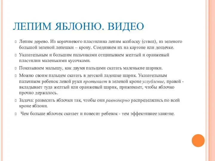 ЛЕПИМ ЯБЛОНЮ. ВИДЕО Лепим дерево. Из коричневого пластилина лепим колбаску