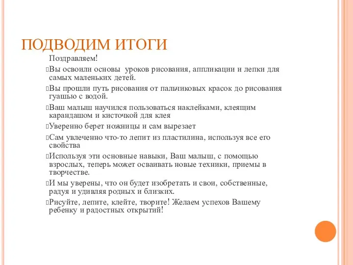 ПОДВОДИМ ИТОГИ Поздравляем! Вы освоили основы уроков рисования, аппликации и