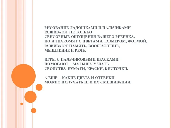 РИСОВАНИЕ ЛАДОШКАМИ И ПАЛЬЧИКАМИ РАЗВИВАЮТ НЕ ТОЛЬКО СЕНСОРНЫЕ ОЩУЩЕНИЯ ВАШЕГО