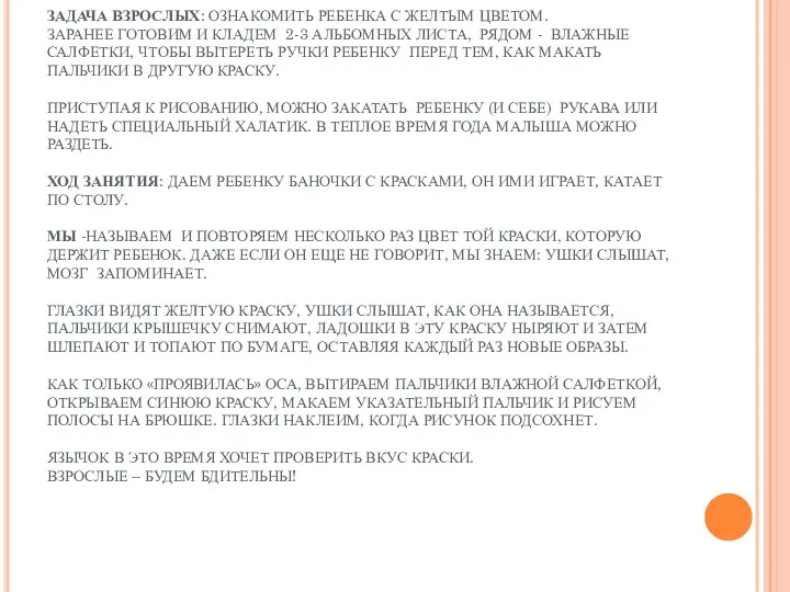 ПРИМЕР ЗАНЯТИЯ ОЗНАКОМЛЕНИЯ РЕБЕНКА С ЖЕЛТОЙ КРАСКОЙ. ЗАДАЧА ВЗРОСЛЫХ: ОЗНАКОМИТЬ