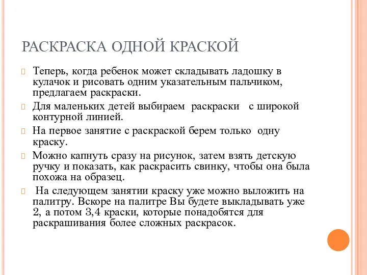 РАСКРАСКА ОДНОЙ КРАСКОЙ Теперь, когда ребенок может складывать ладошку в