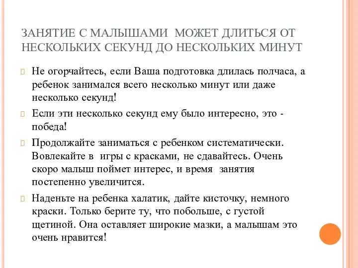 ЗАНЯТИЕ С МАЛЫШАМИ МОЖЕТ ДЛИТЬСЯ ОТ НЕСКОЛЬКИХ СЕКУНД ДО НЕСКОЛЬКИХ