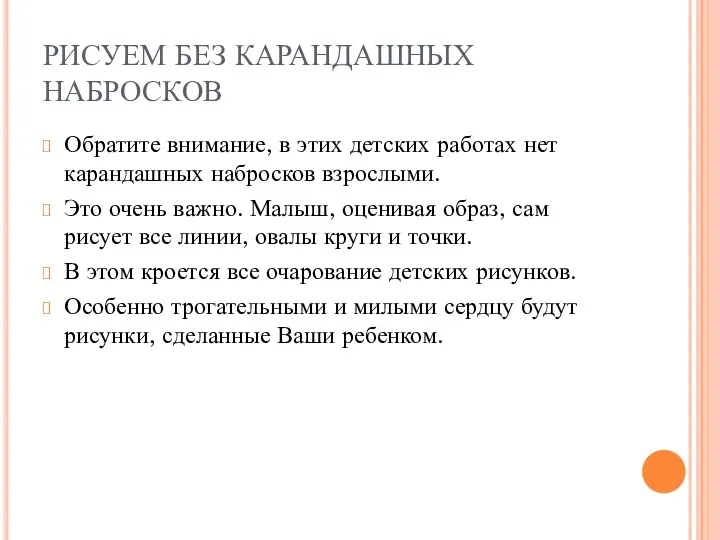 РИСУЕМ БЕЗ КАРАНДАШНЫХ НАБРОСКОВ Обратите внимание, в этих детских работах