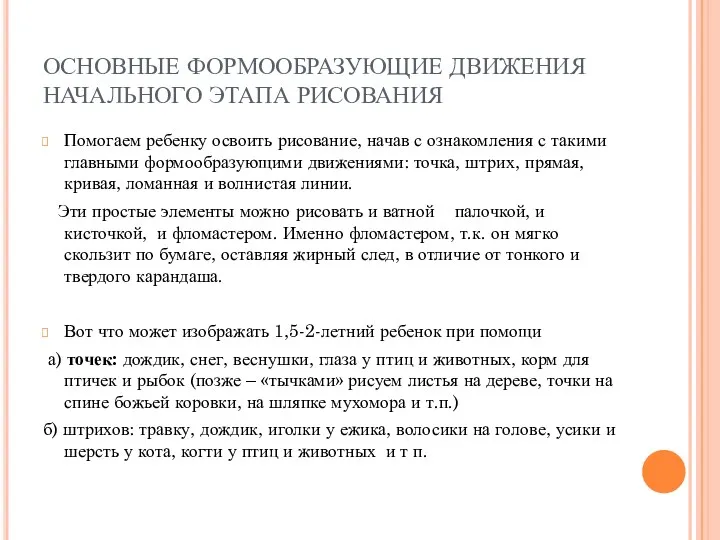 ОСНОВНЫЕ ФОРМООБРАЗУЮЩИЕ ДВИЖЕНИЯ НАЧАЛЬНОГО ЭТАПА РИСОВАНИЯ Помогаем ребенку освоить рисование,