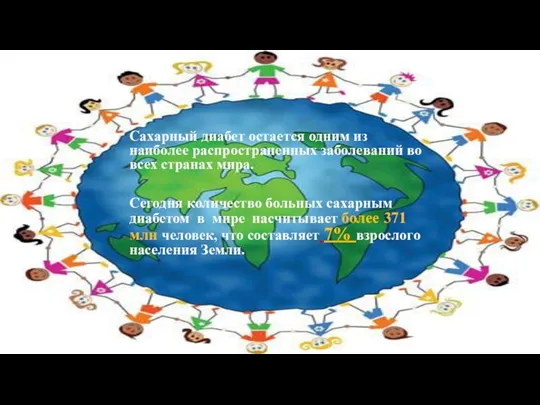 Сахарный диабет остается одним из наиболее распространенных заболеваний во всех