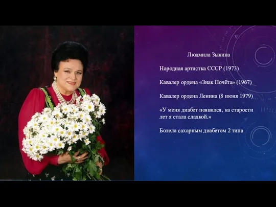 Людмила Зыкина Народная артистка СССР (1973) Кавалер ордена «Знак Почёта»