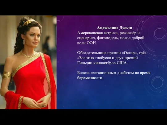 Анджелина Джоли Американская актриса, режиссёр и сценарист, фотомодель, посол доброй