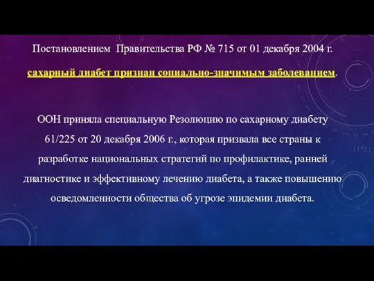 Постановлением Правительства РФ № 715 от 01 декабря 2004 г.