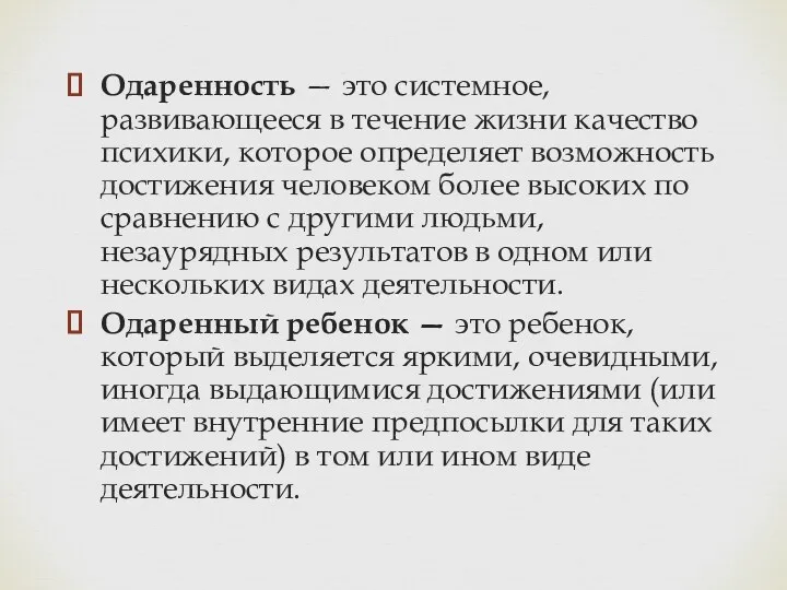 Одаренность — это системное, развивающееся в течение жизни качество психики,