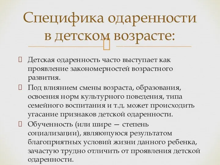 Специфика одаренности в детском возрасте: Детская одаренность часто выступает как