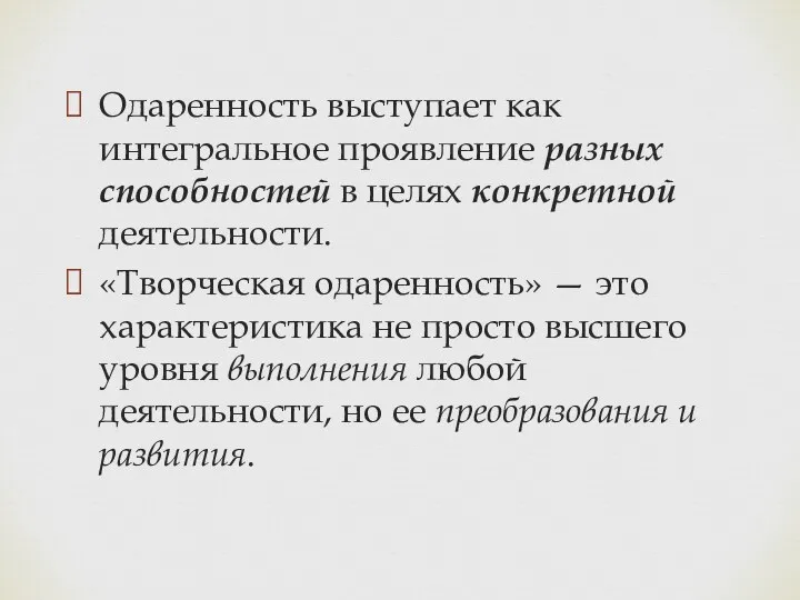 Одаренность выступает как интегральное проявление разных способностей в целях конкретной