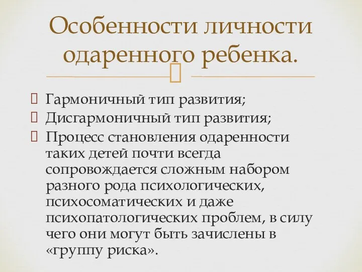 Особенности личности одаренного ребенка. Гармоничный тип развития; Дисгармоничный тип развития;