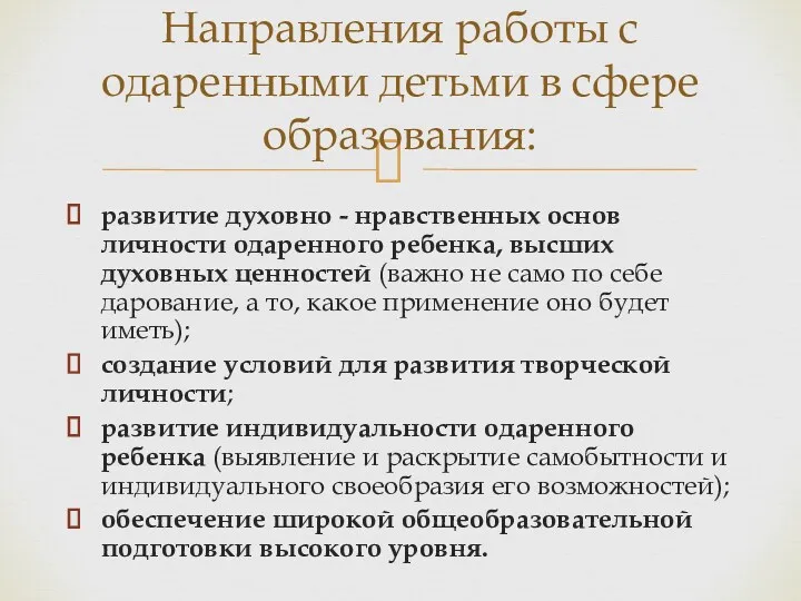 развитие духовно - нравственных основ личности одаренного ребенка, высших духовных