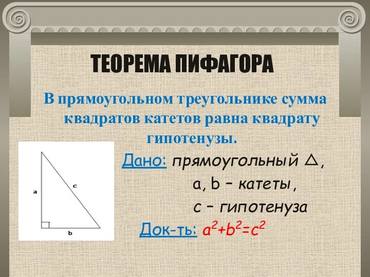 ТЕОРЕМА ПИФАГОРА В прямоугольном треугольнике сумма квадратов катетов равна квадрату