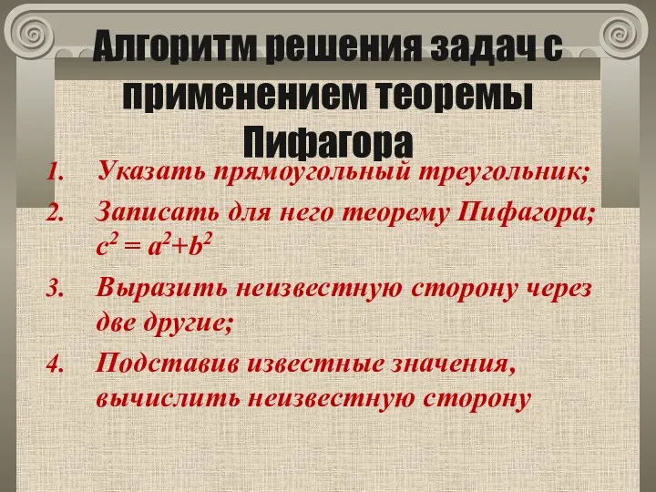 Алгоритм решения задач с применением теоремы Пифагора Указать прямоугольный треугольник;