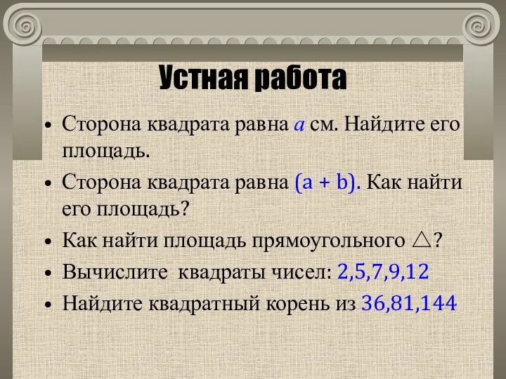 Устная работа Сторона квадрата равна а см. Найдите его площадь.