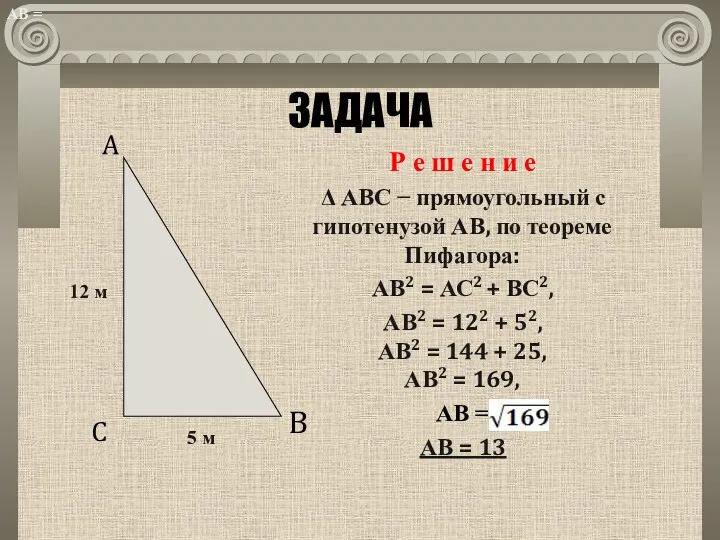 ЗАДАЧА Р е ш е н и е Δ АВС