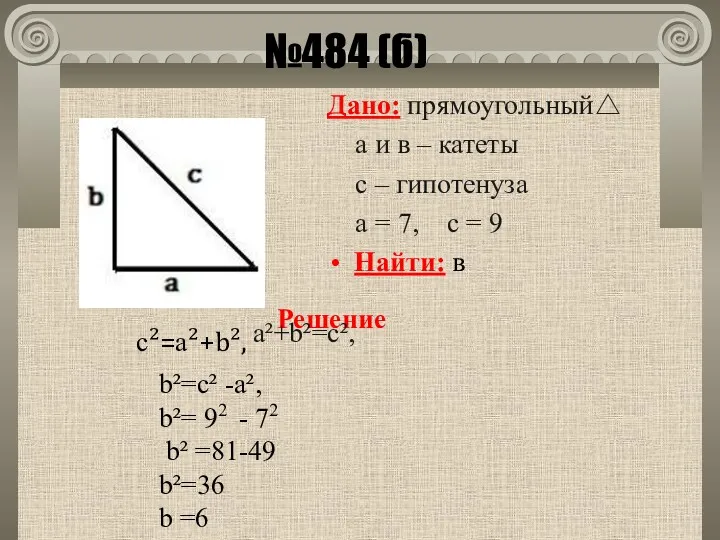 Дано: прямоугольный△ а и в – катеты с – гипотенуза