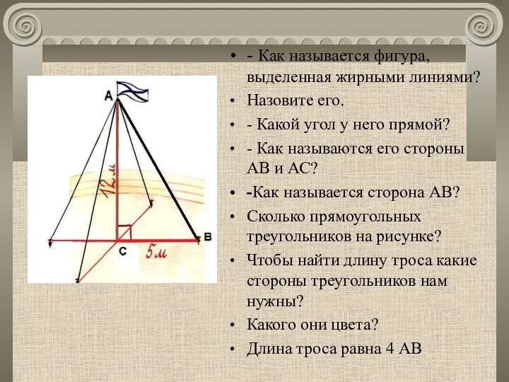 - Как называется фигура, выделенная жирными линиями? Назовите его. -