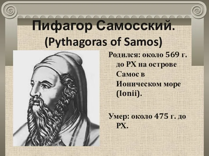 Пифагор Самосский. (Pythagoras of Samos) Родился: около 569 г. до