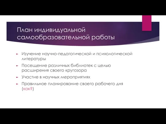 План индивидуальной самообразовательной работы Изучение научно-педагогической и психологической литературы Посещение