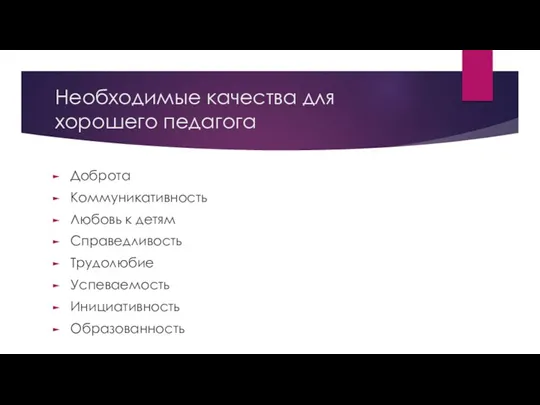 Необходимые качества для хорошего педагога Доброта Коммуникативность Любовь к детям Справедливость Трудолюбие Успеваемость Инициативность Образованность