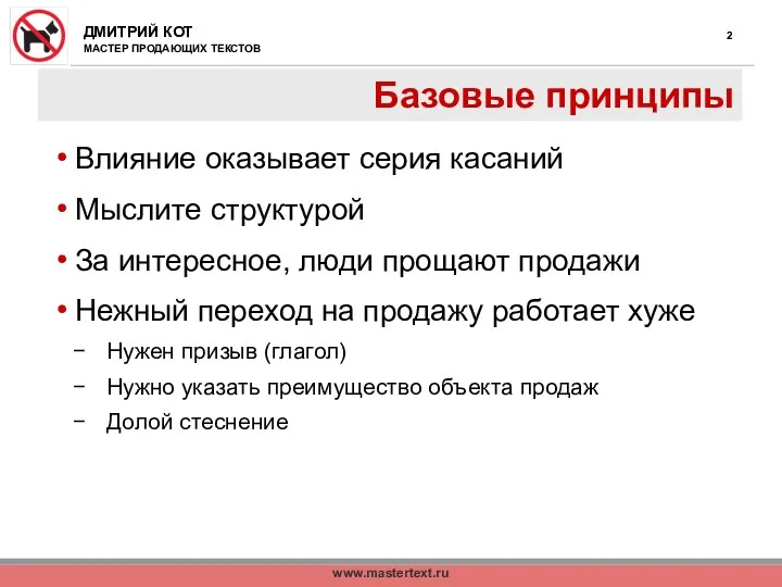 www.mastertext.ru Базовые принципы Влияние оказывает серия касаний Мыслите структурой За интересное, люди прощают