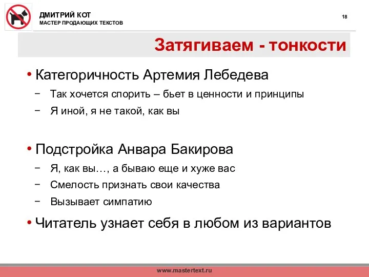 www.mastertext.ru Затягиваем - тонкости Категоричность Артемия Лебедева Так хочется спорить – бьет в