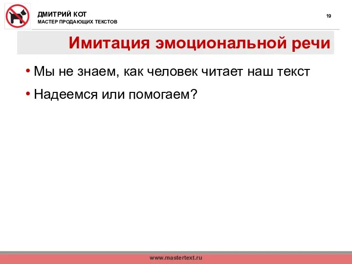 www.mastertext.ru Имитация эмоциональной речи Мы не знаем, как человек читает наш текст Надеемся или помогаем?