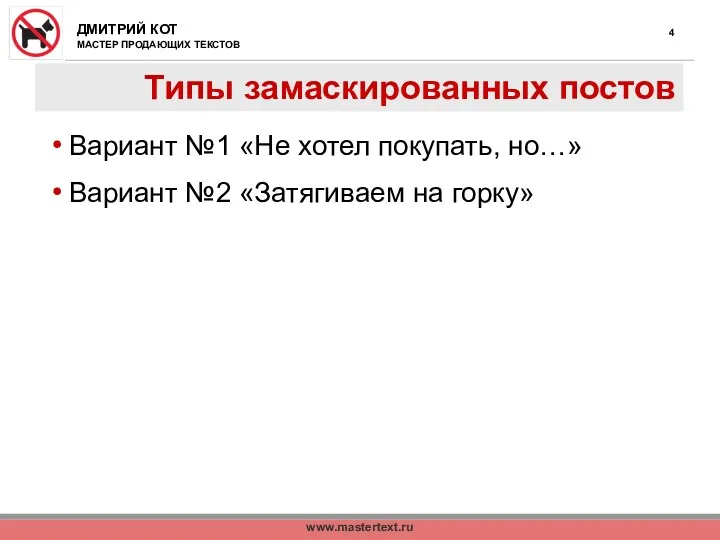 www.mastertext.ru Типы замаскированных постов Вариант №1 «Не хотел покупать, но…» Вариант №2 «Затягиваем на горку»