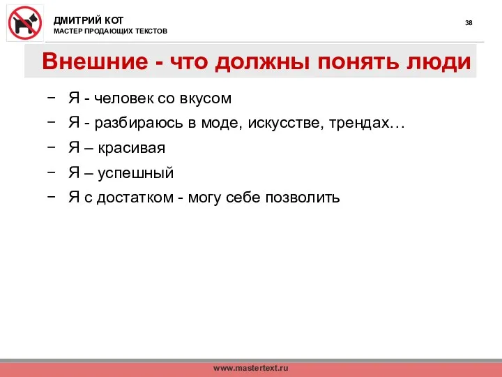 www.mastertext.ru Внешние - что должны понять люди Я - человек со вкусом Я