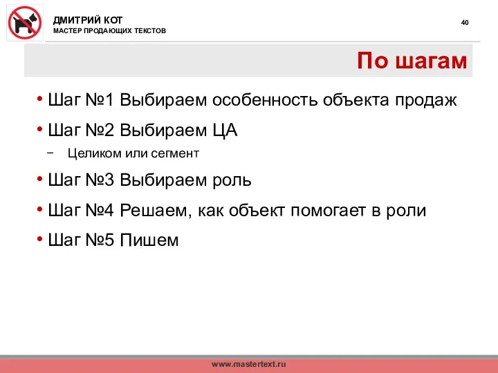 www.mastertext.ru По шагам Шаг №1 Выбираем особенность объекта продаж Шаг №2 Выбираем ЦА
