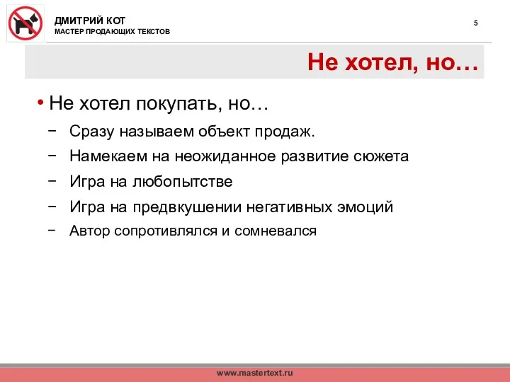 www.mastertext.ru Не хотел, но… Не хотел покупать, но… Сразу называем объект продаж. Намекаем