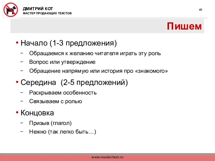 www.mastertext.ru Пишем Начало (1-3 предложения) Обращаемся к желанию читателя играть эту роль Вопрос