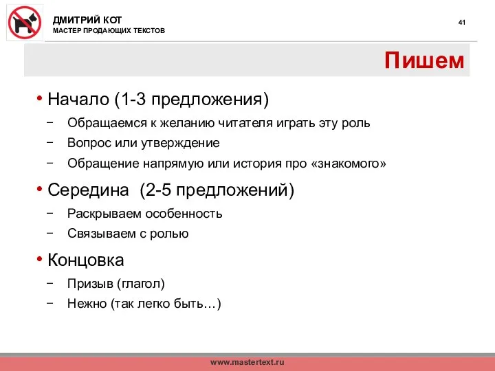 www.mastertext.ru Пишем Начало (1-3 предложения) Обращаемся к желанию читателя играть