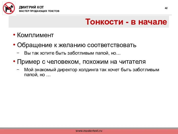 www.mastertext.ru Тонкости - в начале Комплимент Обращение к желанию соответствовать