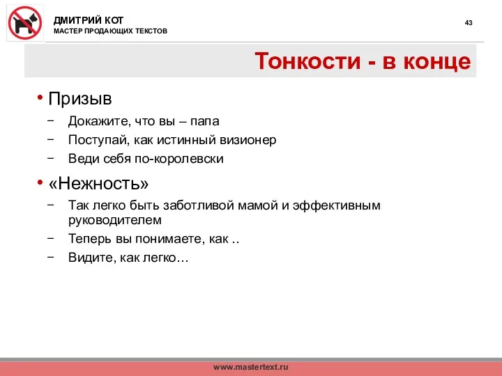 www.mastertext.ru Тонкости - в конце Призыв Докажите, что вы –