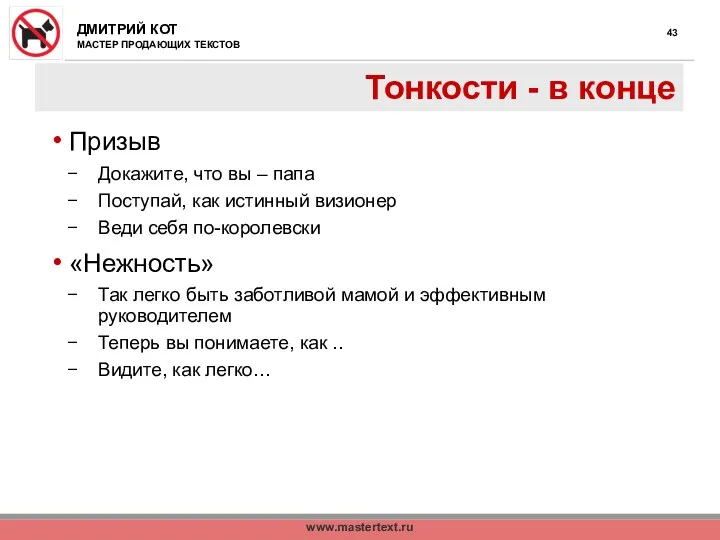 www.mastertext.ru Тонкости - в конце Призыв Докажите, что вы – папа Поступай, как