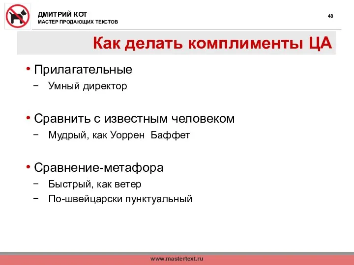 www.mastertext.ru Как делать комплименты ЦА Прилагательные Умный директор Сравнить с