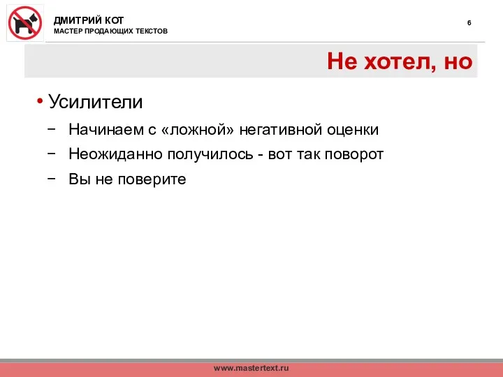 www.mastertext.ru Не хотел, но Усилители Начинаем с «ложной» негативной оценки Неожиданно получилось -