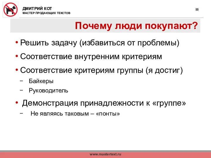 www.mastertext.ru Почему люди покупают? Решить задачу (избавиться от проблемы) Соответствие внутренним критериям Соответствие