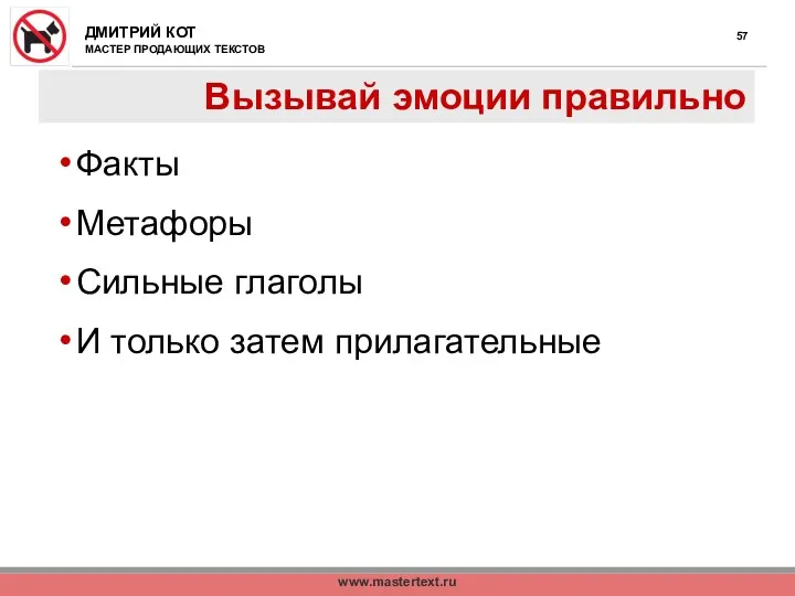 www.mastertext.ru Вызывай эмоции правильно Факты Метафоры Сильные глаголы И только затем прилагательные