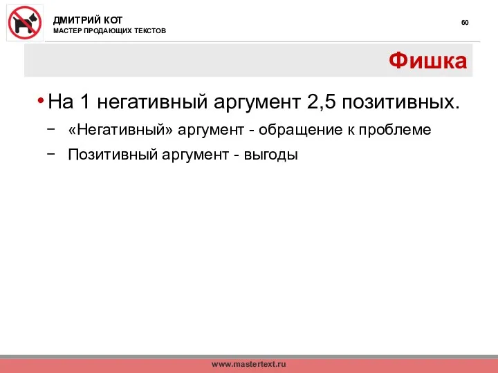 www.mastertext.ru Фишка На 1 негативный аргумент 2,5 позитивных. «Негативный» аргумент - обращение к