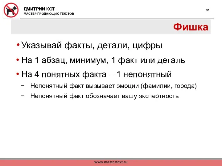 www.mastertext.ru Фишка Указывай факты, детали, цифры На 1 абзац, минимум,