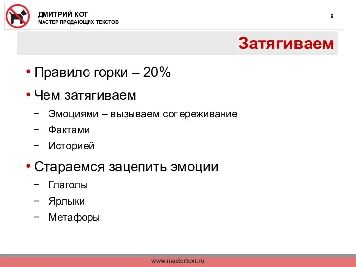 www.mastertext.ru Затягиваем Правило горки – 20% Чем затягиваем Эмоциями – вызываем сопереживание Фактами