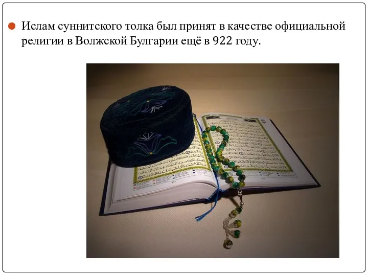 Ислам суннитского толка был принят в качестве официальной религии в Волжской Булгарии ещё в 922 году.